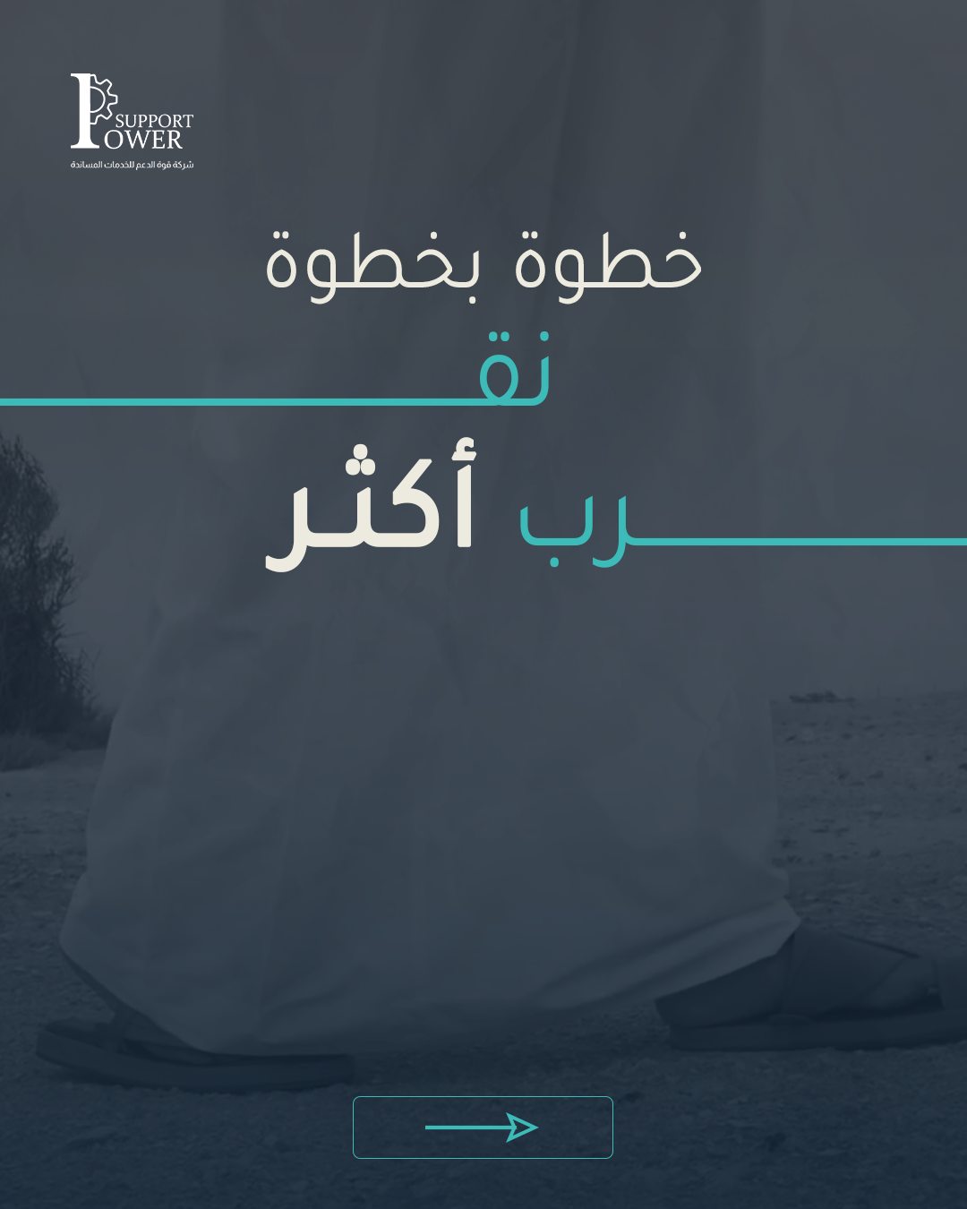 Power Support — خطوة بخطوة... نقرب أكثر